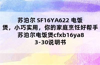 苏泊尔 SF16YA622 电饭煲，小巧实用，你的家庭烹饪好帮手 苏泊尔电饭煲cfxb16ya83-30说明书